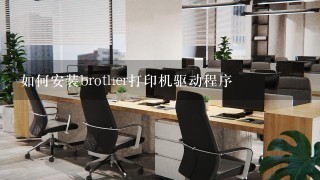 如何安装brother打印机驱动程序