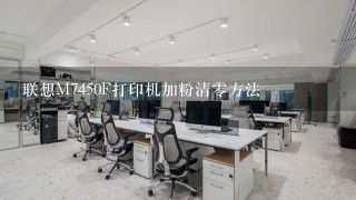 联想M7450F打印机加粉清零方法