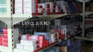 EPSON L850怎么关机?