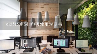 oki5150FS打印机使用说明书