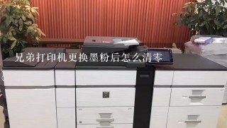 兄弟打印机更换墨粉后怎么清零