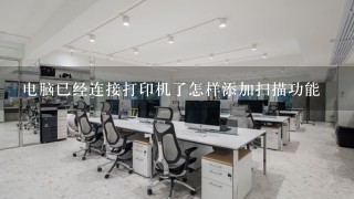 电脑已经连接打印机了怎样添加扫描功能