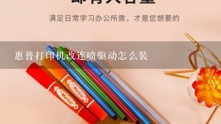 惠普打印机改连喷驱动怎么装