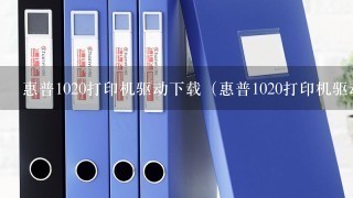 惠普1020打印机驱动下载（惠普1020打印机驱动）