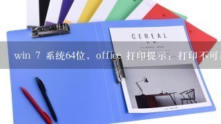 win 7 系统64位，office 打印提示：打印不可用！重新安装了都不行