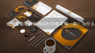 史上最稳定最耐用的打印机是哪一款？为什么？