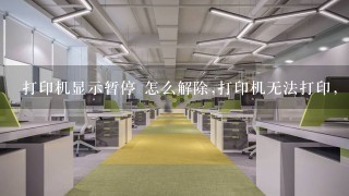 打印机显示暂停 怎么解除