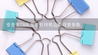 爱普生730K发票打印机边距设置参数