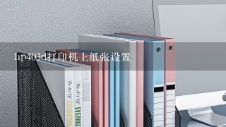 hp403d打印机上纸张设置