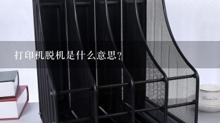 打印机脱机是什么意思？