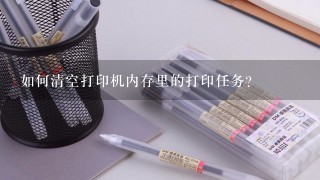 如何清空打印机内存里的打印任务？