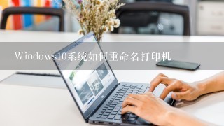 Windows10系统如何重命名打印机