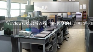 Windows7重启后连接网络共享的打印机显示脱机怎么办