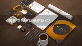 光敏树脂3D打印机优缺点？