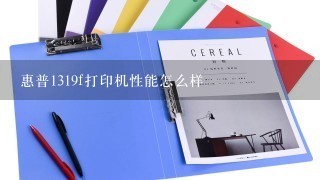 惠普1319f打印机性能怎么样