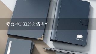 爱普生l130怎么清零？