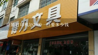 佳能打印机lp2900一台要多少钱