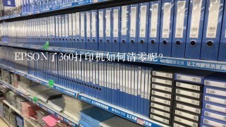 EPSON了360打印机如何清零呢？