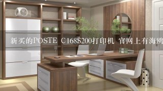 新买的POSTE C168S200打印机 官网上有海鸥驱动和nice驱动 应该装哪个还是两个都装 有什么差别?