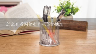 怎么查看网络打印机的ip地址