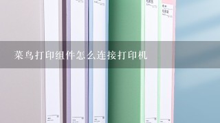 菜鸟打印组件怎么连接打印机