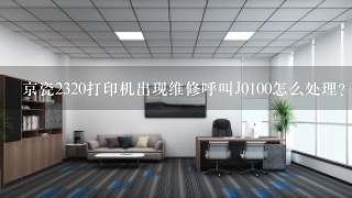 京瓷2320打印机出现维修呼叫J0100怎么处理？