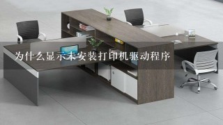 为什么显示未安装打印机驱动程序