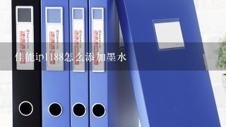 佳能ip1188怎么添加墨水