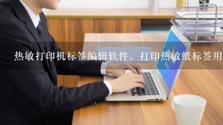 热敏打印机标签编辑软件，打印热敏纸标签用什么软件