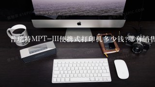 普瑞特MPT-III便携式打印机多少钱?哪有销售?