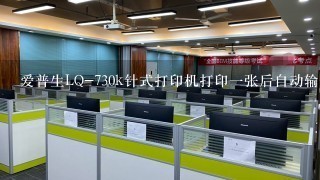 爱普生LQ-730k针式打印机打印一张后自动输出，怎么