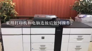 家用打印机和电脑连接后如何操作？