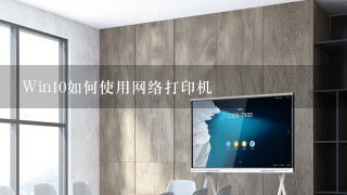 Win10如何使用网络打印机