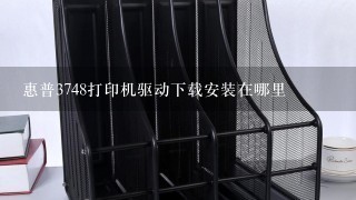 惠普3748打印机驱动下载安装在哪里