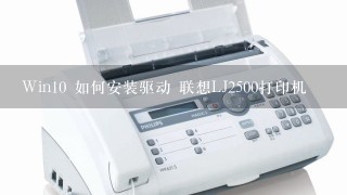 Win10 如何安装驱动 联想LJ2500打印机