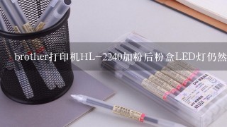 brother打印机HL-2240加粉后粉盒LED灯仍然常亮，怎么办？