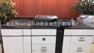 怎么用cmd运行功能添加WiFi打印机？