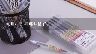 家用打印机哪种最好？