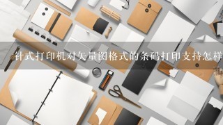 针式打印机对矢量图格式的条码打印支持怎样