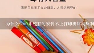 为什么win7系统有的安装不上打印机驱动啊啊？