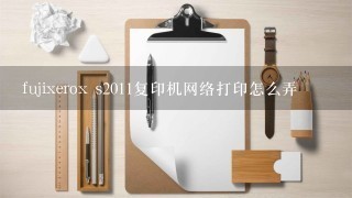 fujixerox s2011复印机网络打印怎么弄