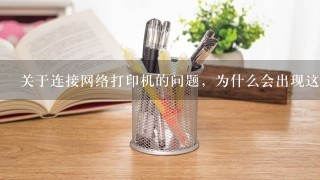 关于连接网络打印机的问题，为什么会出现这情况“你