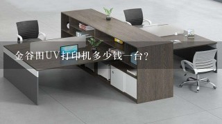 金谷田UV打印机多少钱一台？