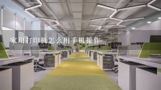 家用打印机怎么用手机操作