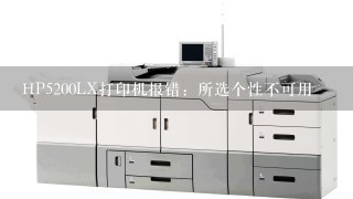 HP5200LX打印机报错：所选个性不可用