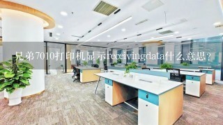 兄弟7010打印机显示receivingdata什么意思？