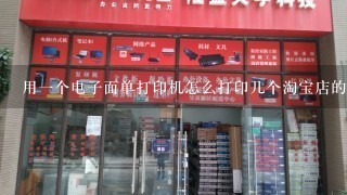 用一个电子面单打印机怎么打印几个淘宝店的电子面单？