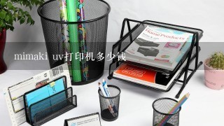 mimaki uv打印机多少钱