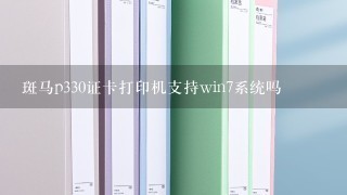 斑马p330证卡打印机支持win7系统吗