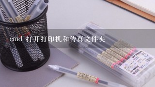 cmd 打开打印机和传真文件夹